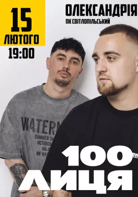 100лиця