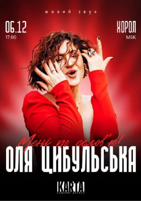 Оля Цибульська