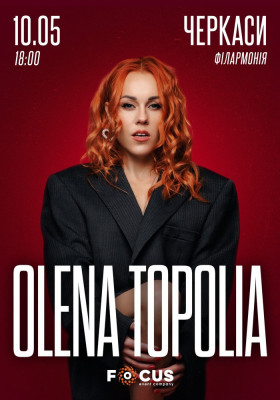 Олена Тополя