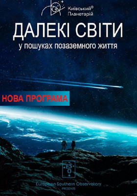 Далекі світи: У пошуках позаземного життя (Київський планетарій)
