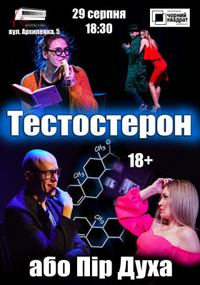 Чорний квадрат. «Тестостерон або Пір Духа»