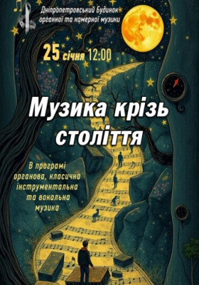 Музика крізь століття