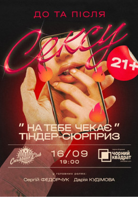 Вистава «На тебе чекає Tinder-сюрприз»