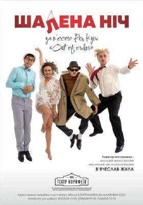 Прем`єра. «Шалена ніч» Рей Куні 