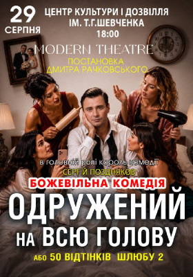 «Одружений на всю голову»