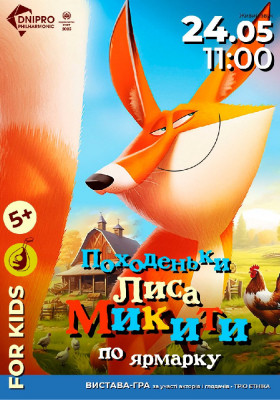 Походеньки лиса Микити по ярмарку. Музична вистава-гра за участі акторів та глядачів 5+