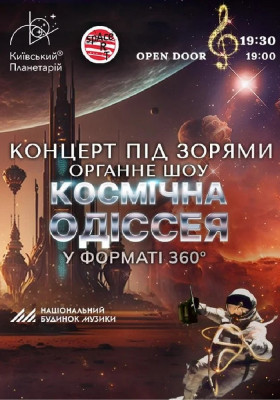 Органне шоу під зорями «Космічна Одіссея»