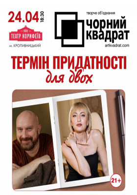 Чорний квадрат «Термін придатності для двох»