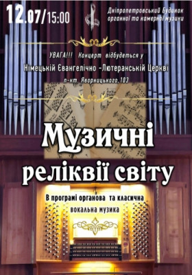 Музичні реліквії світу
