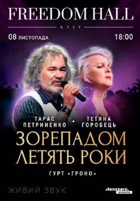 Тарас Петриненко. «Зорепадом летять роки»
