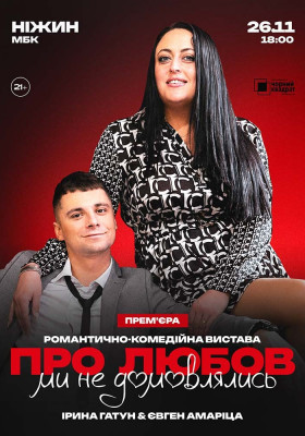 Вистава «Про любов ми не домовлялись»