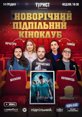 Новорічний Підпільний Кіноклуб