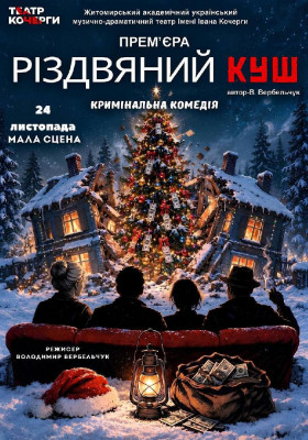 Премʼєра «Різдвяний куш» 