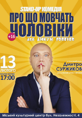 Про що мовчать чоловіки або Дикун Forever. Дмитро Суржиков