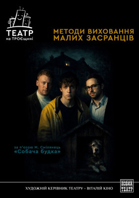 Методи виховання малих засранців 