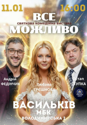 «Все Можливо»