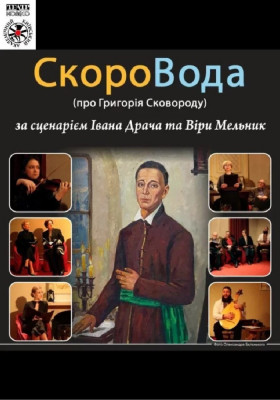 «СкороВода» 