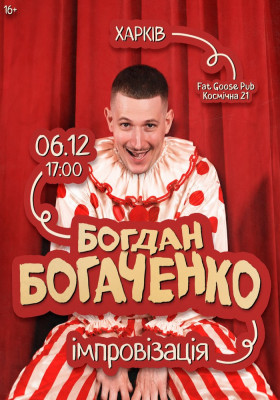 Богдан Богаченко. Імпровізація