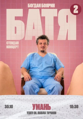 «Батя 2» Сольний Стендап Концерт