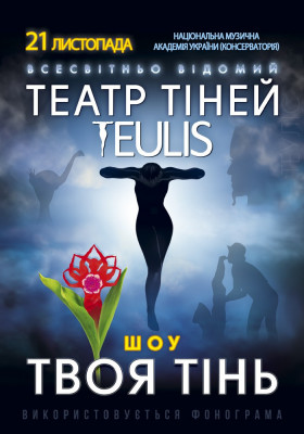 Театр Тіней «Teulis»