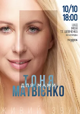 Тоня Матвієнко «Для мами»