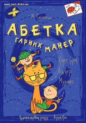 Абетка гарних манер