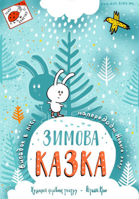 Зимова казка 