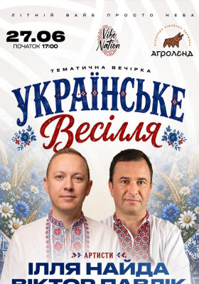 Ілля Найда x Віктор Павлік | Велике весілля