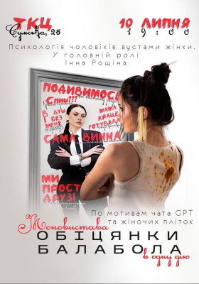 Моновистава «Обіцянки балабола». Прем`єра!