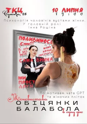 Моновистава «Обіцянки балабола». Прем`єра!