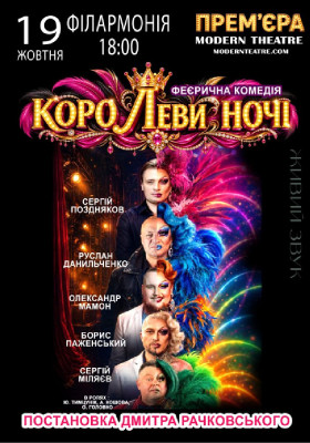 «КороЛЕВИ ночі»