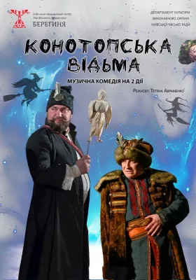 Конотопська відьма 