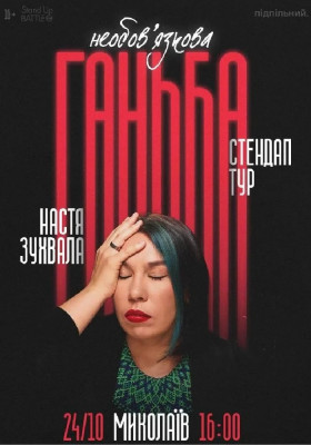 Сольний стендап Насті Зухвалої «Необовʼязкова ганьба»