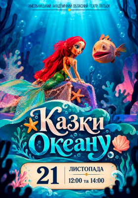 Вистава «Казки океану» 