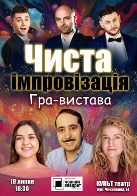 Чорний квадрат. Гра-вистава «Чиста імпровізація»