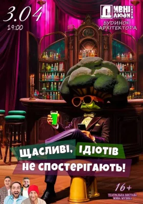 Дивні люди. Щасливі, ідіотів не спостерігають!