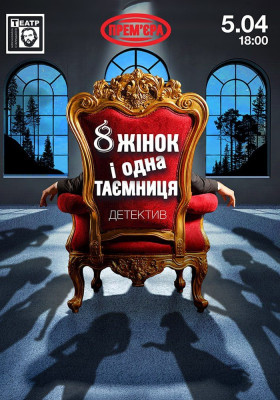 «8 жінок і одна таємниця». Прем'єра 