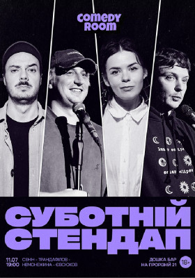 Суботній Стендап