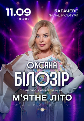 Оксана Білозір