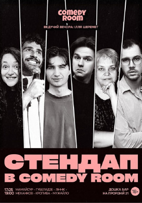 Стендап в Comedy Room