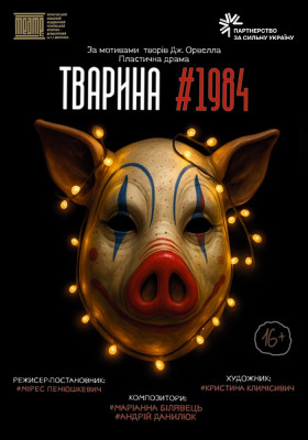 «Тварина #1984» 