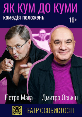 «Як кум до куми» 