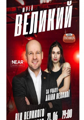 Юрій Великий