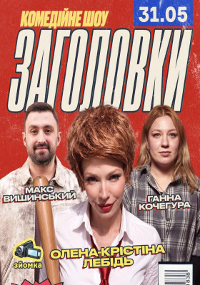 Комедійне шоу «Заголовки»