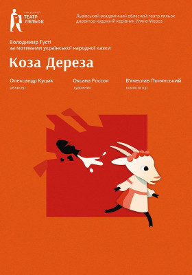 «Коза-Дереза». 