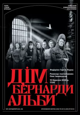 «Дім Бернарди Альби»