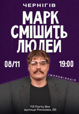 Марк Свиридюк смішить людей. Стендап імпровізація