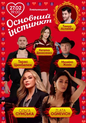 Основний інстинкт