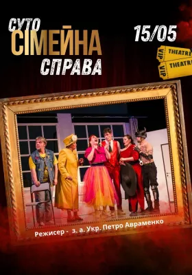 Вистава «Суто сімейна справа» 
