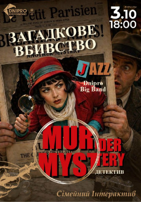 Murder mystery. Загадкове вбивство. Інтерактивний детектив. Театралізоване музичне шоу для всієї родини. Dnipro Big Band
